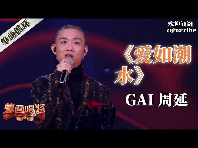 Gai周延名场面 神级改编《爱如潮水》 #gai周延 #蒙面唱将猜猜猜