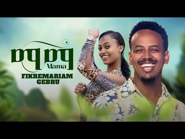 New Ethiopian music 2024 _ Mama _ Fikremariam Gebru _ ማማ (Official video)