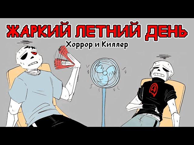 Хоррор Санс и Киллер Санс - Жаркий летний день (Озвучка)