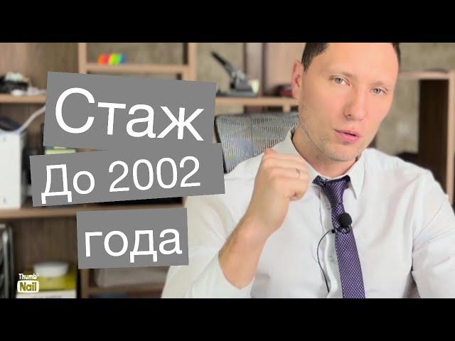 Как СФР снижает пенсию за счет стажа до 2002 года и как ее увеличить в 2024