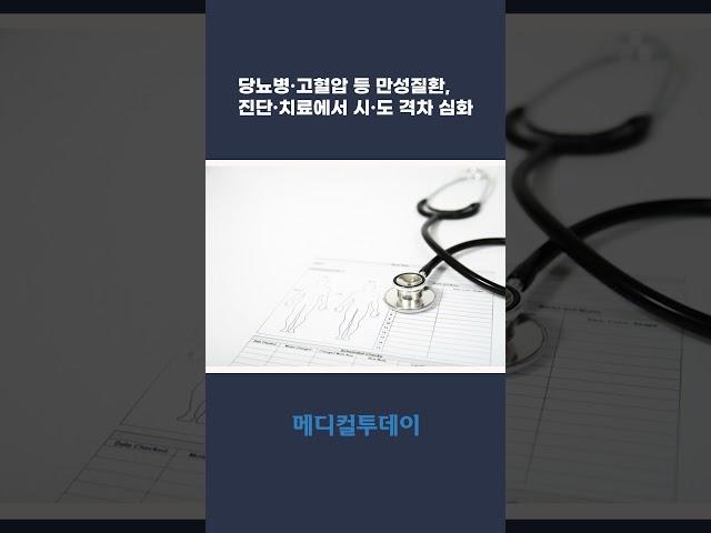 [메디컬투데이TV] 당뇨병·고혈압 등 만성질환, 진단·치료에서 시·도 격차 심화