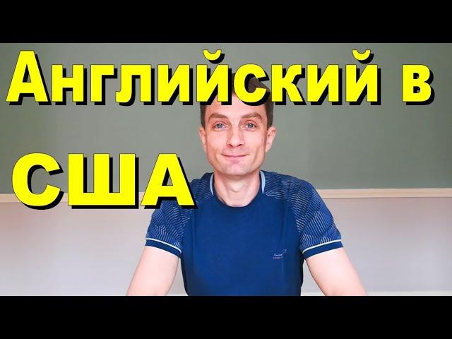 Английский в США. Какой уровень языка нужен, чтобы иммигрировать и какой уровень английского у нас