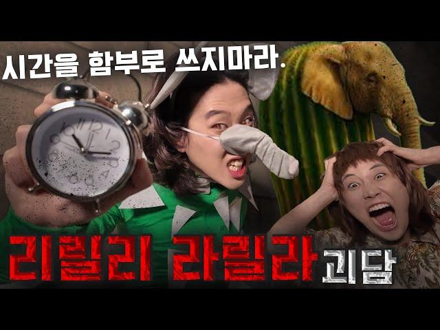 리릴리 라릴라 괴담..! 시간을 멈춰라!!! [괴담] -홍팸