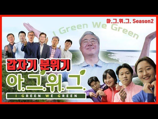 [SKinnoMan] CEO총출동 실화!? SK이노베이션 친환경캠페인 아.그.위.그. 캠페인 영상 *노래중독주의