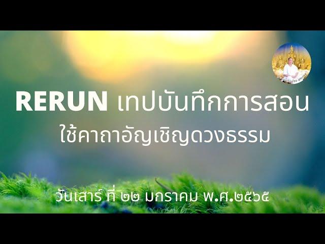 RERUN110967 ใช้คาถาอัญเชิญดวงธรรม 55 นาที