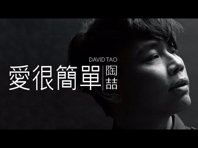 陶喆 David Tao - 愛很簡單 (I Love You)【字幕歌詞】 Chinese Pinyin Lyrics I 1997 年《David Tao》專輯。