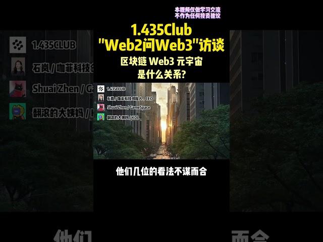 区块链，元宇宙，web3这几个到底是什么关系？—1.435CLUB访谈（下） #web3 #区块链 #dao #nft #元宇宙 #投资 #gamefi #去中心化 #金融 #defi