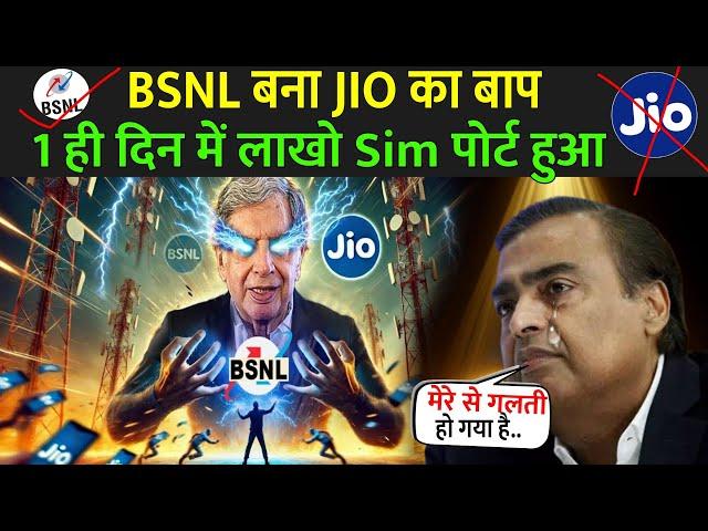 BSNL बना JIO का बाप, 1 ही दिन में लाखो Sim पोर्ट हुआ | Jio Vs Bsnl Which Is Best