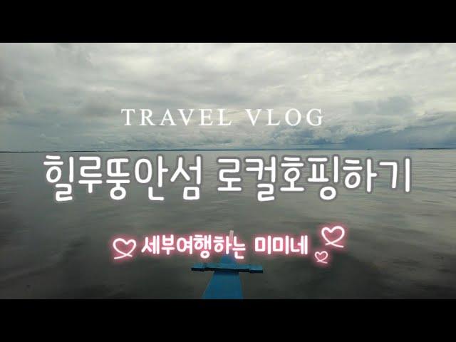 [VLOG]세부여행:힐루뚱안 로컬호핑 Hilutugan Island Hopping