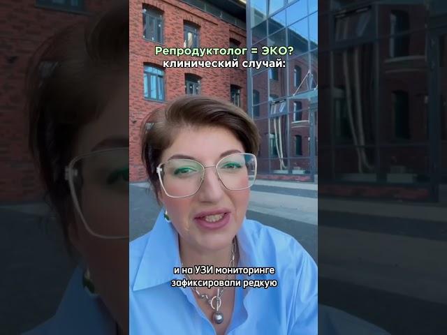 Репродуктолог это не только ЭКО