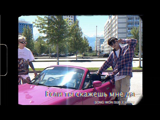 Song wonsub & HARU - Если ты скажешь мне да MV Making Film