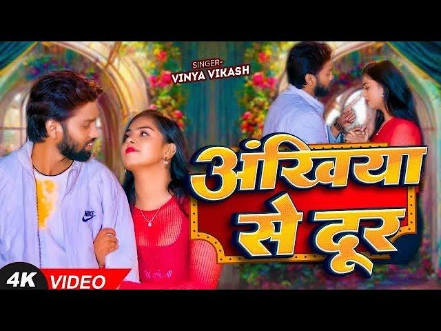 Video Song - Ankhiya Se Dur - Vinay Vikash - New Sad Song 2024