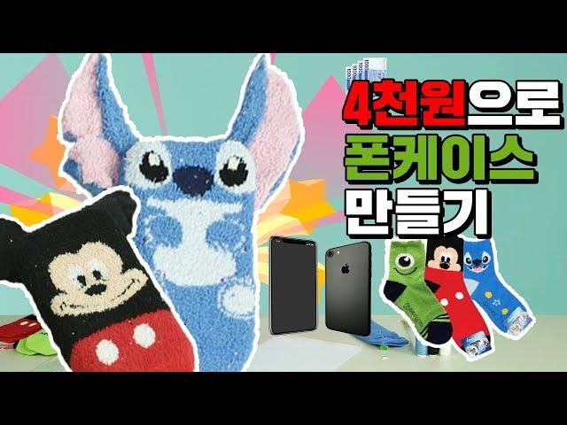 수면 양말 폰케이스 만들기 디즈니 캐릭터 양말 sleep socks Phone case Stitch Mike Wazowski Mickey Mouseㅣ똥꼬발랄 슈슈