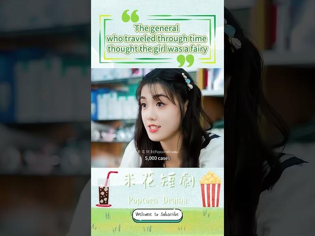 The general thought the girl was a fairy #shortdrama #shortvideo #cdrama #chinesedrama #短劇 #熱門短劇