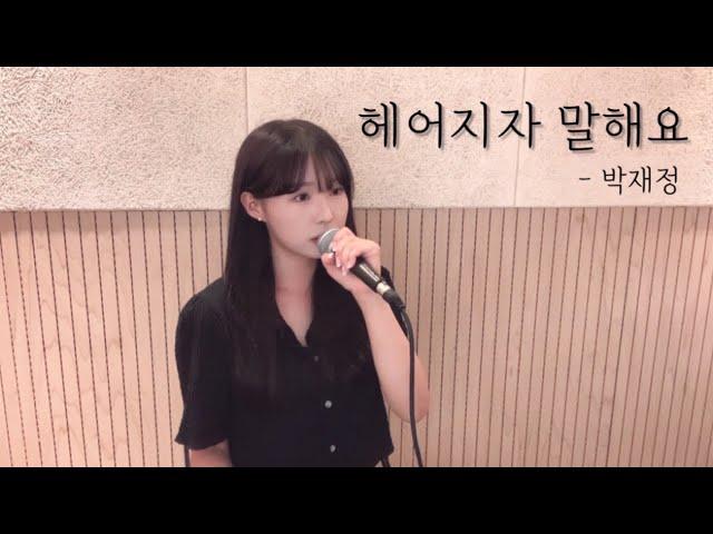 헤어지자 말해요 - 박재정 ( cover by 이설 ) K-Pop Ballad /  Let’s SayGoodbye - Jae-Jung Parc(cover by Lee leesul)
