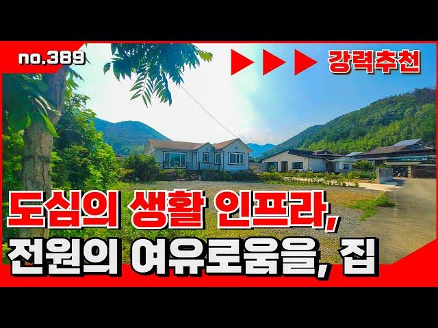 🟥도심과 가까운 생활 편의성과  전원 같은 여유로움의 시골 주택. 밀양전원주택매매,밀양부동산매매,밀양촌집매매 ‍매물번호 : 389  #밀양전원주택매매#밀양촌집매매