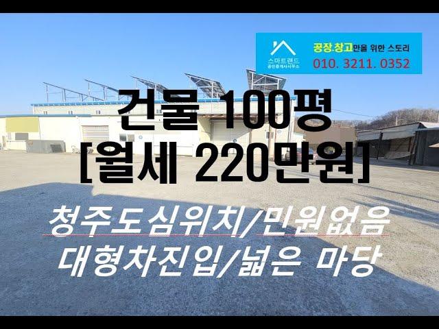 청주창고임대 시내권 100평 월 220만원에 저렴한 창고!!