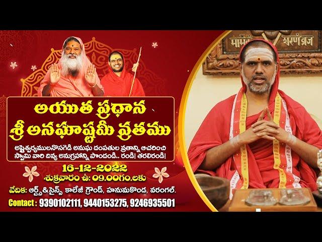 Sri Bala Swamiji Exclusive about Sri Anaghastami Vratham  Puja | SudarshanamTv