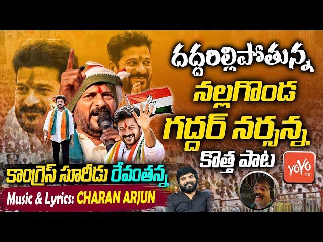 TPCC Revanth Reddy Special Song | Nalgonda Gaddar Super Song on Revanth Reddy | Congress | YOYO TV