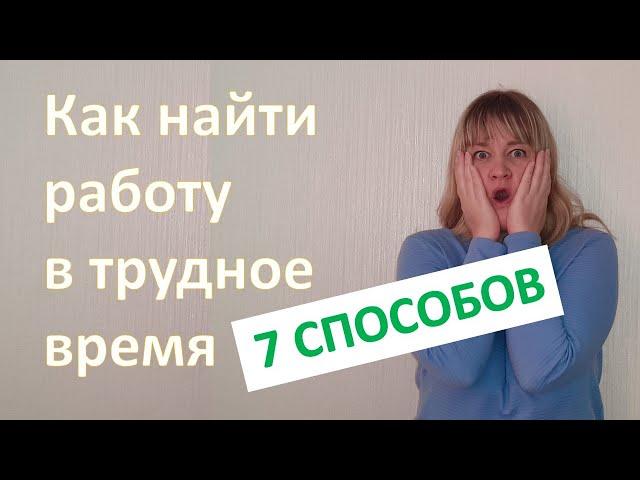 Как найти работу в трудное время