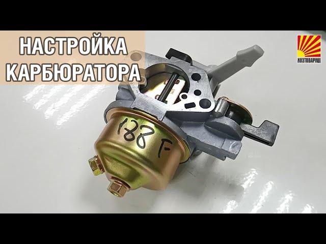 Регулировка и настройка карбюратора мотоблока