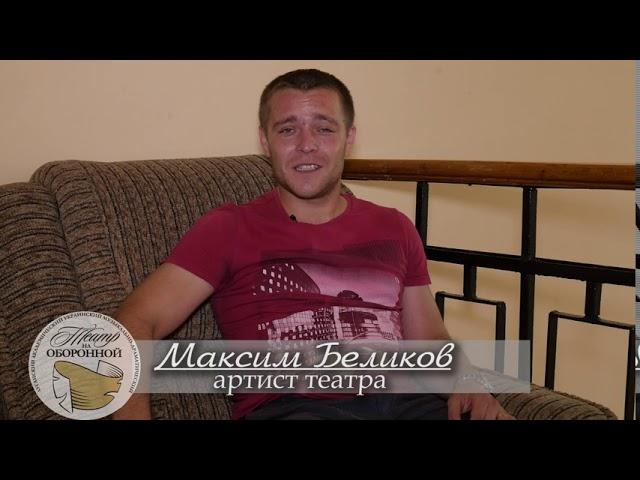 "Мы ждём встречи с  вами" .Максим Беликов