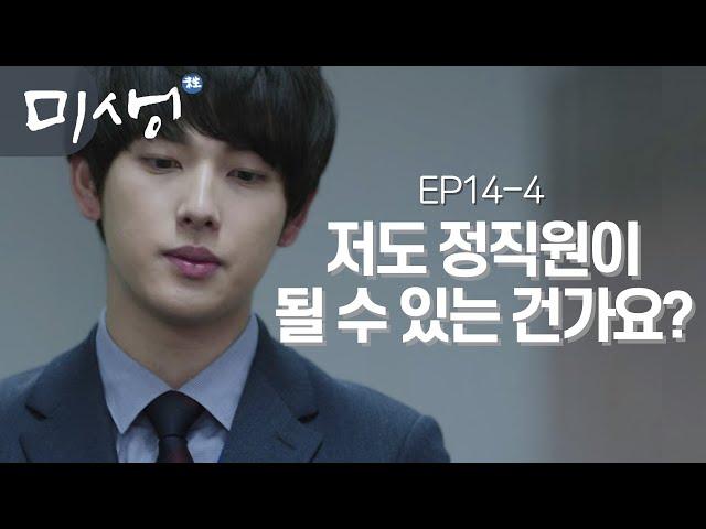 [D라마] (ENG/SPA/IND) "I'll Become a Full-Time Employee If I Keep It Up?" | #Misaeng 141129 EP14 #04