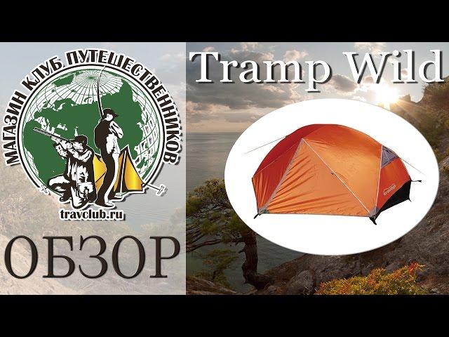 Обзор палатки Tramp Wild.