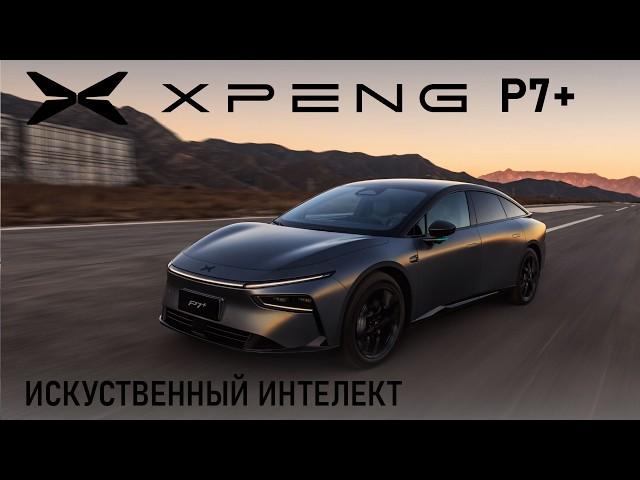 Первый в мире автомобиль с Искусственным Интеллектом. Xpeng p7+ обзор и тест драйв