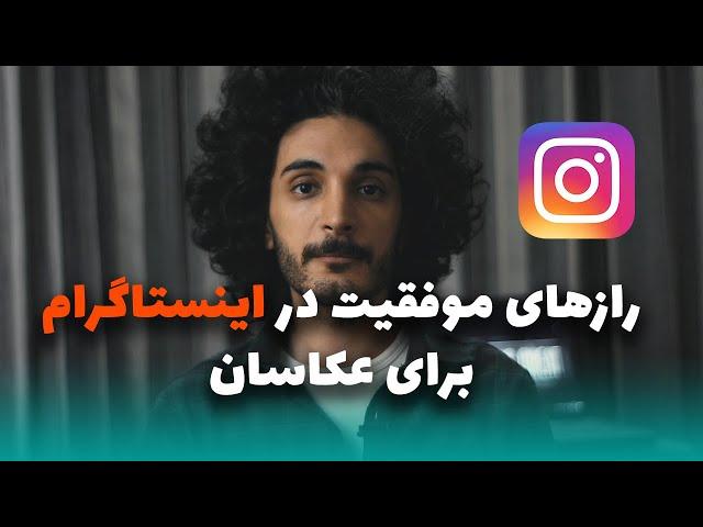 راه های موفقیت در اینستاگرام برای عکاسان، افزایش سرعت رشد پیج عکاسی