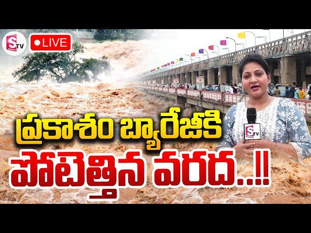 LIVE:పోటెత్తిన వరద..!! | Present Situation At Prakasam Barrage | SumanTV Kandukur