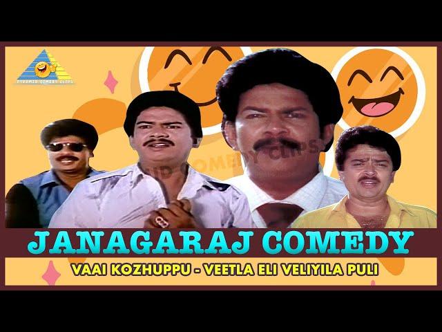 Janagaraj Comedy Compilation | Veetla Eli Veliyila Puli |  Vaai Kozhuppu