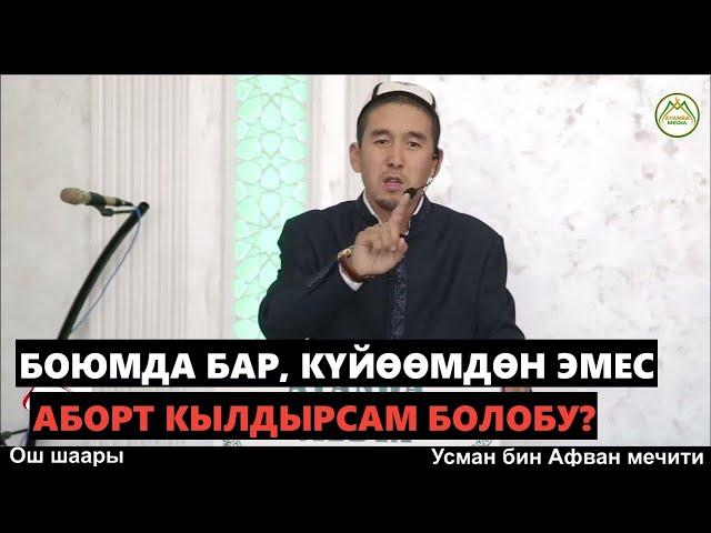 Боюмдагы бала күйөөмдөн эмес, аборт кылдырсам болобу? Устаз Шумкар @ayanba_media