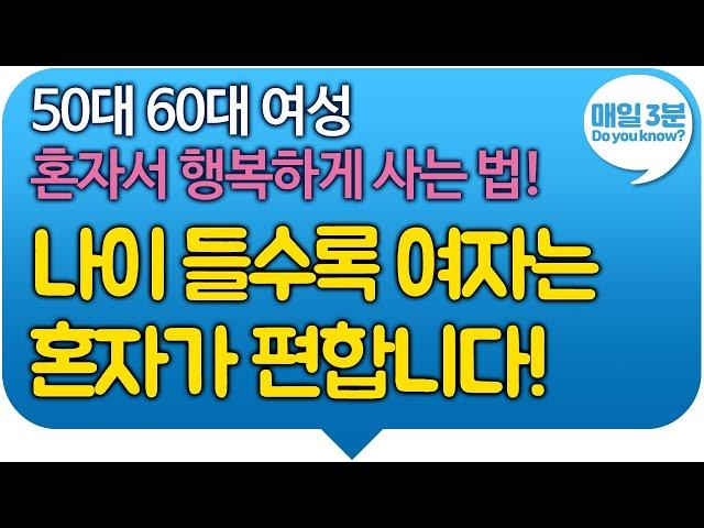 50대 60대 여성 혼자서 행복하게 사는 법! 나이 들수록 여자는 혼자가 편합니다!