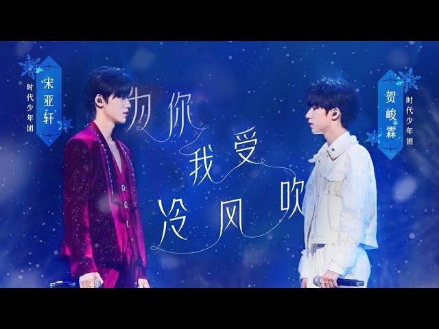 【TNT时代少年团 宋亚轩】深V诱惑！舞台魔王宋亚轩回归！ 钢琴弹唱《为你我受冷风吹》好听到流泪【纯享版】【宋亚轩贺峻霖】