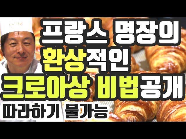 프랑스 명장의 크로아상 비법 공개