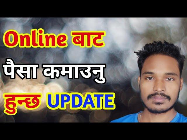 Online बाट पैसा कमाउनु हुन्छ