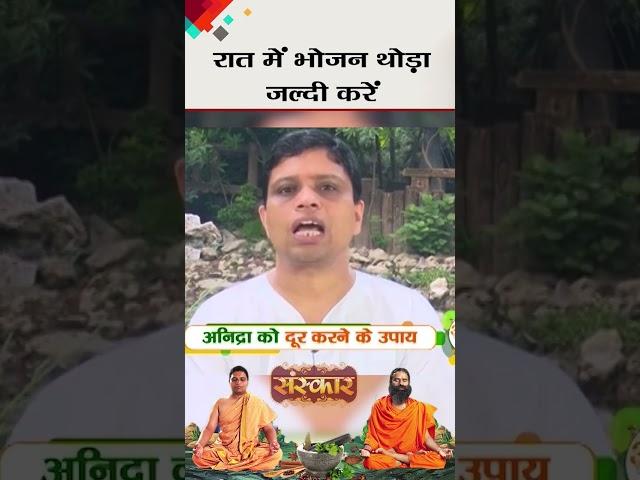 रात में भोजन थोड़ा जल्दी करें| #shorts #acharyabalkrishna#balkrishnajimaharaj #sanskartv