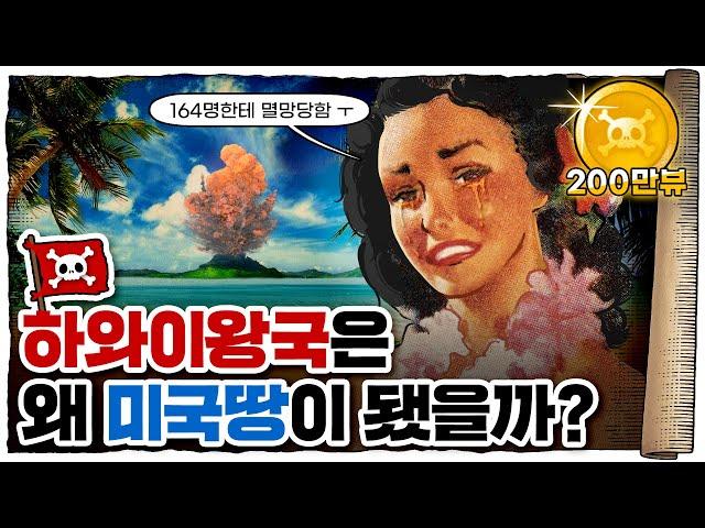  하와이 왕국에서 미군기지가 되기까지 /  하와이 역사 16분 총정리!!