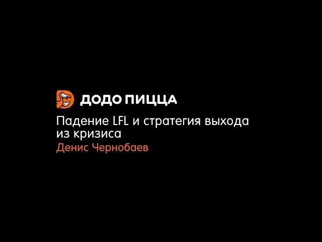 Падение LFL и стратегия выхода из кризиса. Денис Чернобаев. 15 июля 2019
