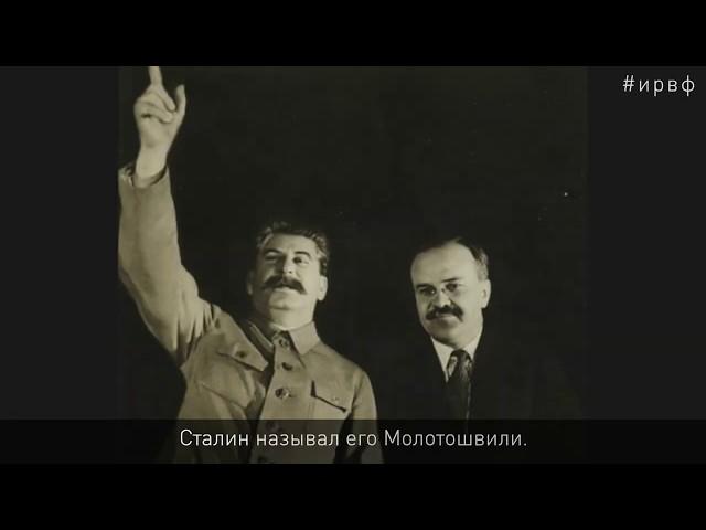 Вячеслав Молотов. Второй после Сталина