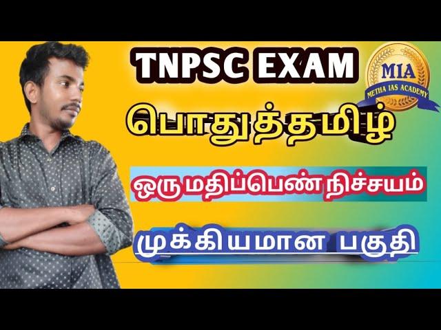 #பொதுத்தமிழ் #இவ்வளவு ஈஸியா #முக்கியமானபகுதி #Tnpsc #Tnusrb #group4exam #2024  #tamilnadu #govtexam