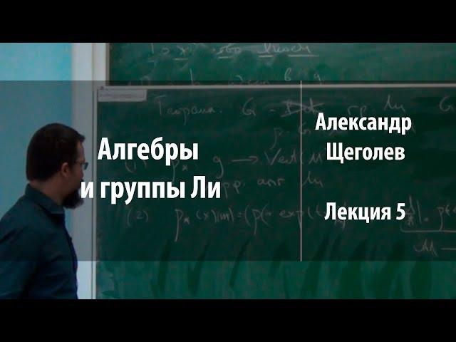 Лекция 5 | Алгебры и группы Ли | Александр Щеголев | Лекториум