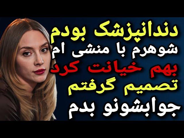 داستان خیانت : خیانت شوهرم با منشی ام ! دندانپزشک بودم و تصمیم گرفتم جوابشونو بدم
