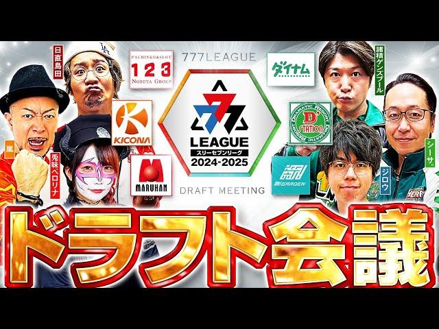 【2ndシーズン開幕】777.LEAGUE (777リーグ) - ドラフト会議【スリーセブンリーグ】 [123] [ダイナム] [D'ステーション] [ガーデン] [マルハン] [キコーナ]