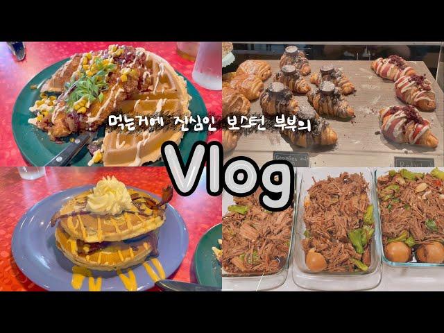 [Boston VLOG] 보스턴 강추 맛집 발견미국식 브런치 레스토랑크루아상 맛집손 큰 맏며느리의 반찬만들기