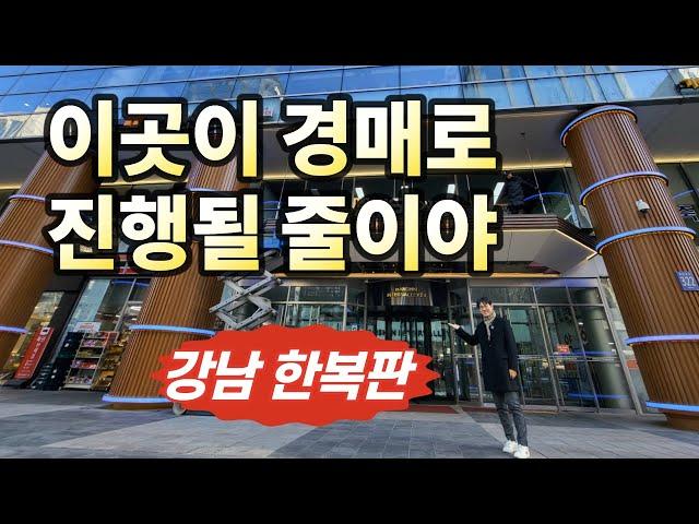 강남 한복판 유명한 이곳이 경매로선릉역세권,알짜 부동산◀오늘의경매 임장