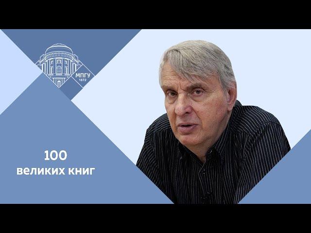 Профессор МПГУ Е.В.Жаринов. Лекция "Великие герои мировой литературы: Дон Кихот"