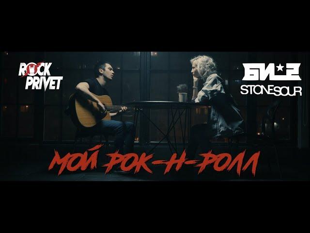 Би 2 / Stone Sour - Мой Рок-н-Ролл (Cover by ROCK PRIVET)