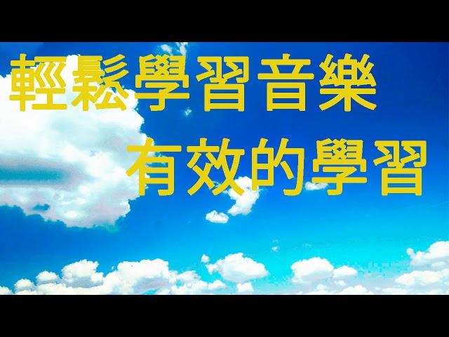 潜 能 腦 部 开 发 - 大 腦 音 樂 -  輕 鬆 學 習 音 樂, 有 效 的 學 習